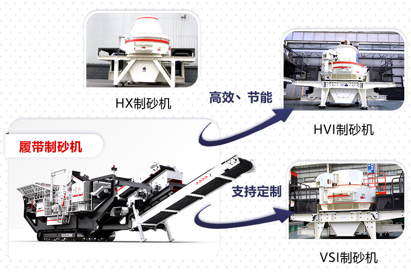 紅星制砂機(jī)種類、型號齊全