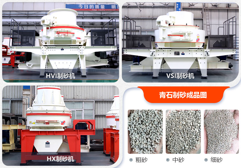青石制砂機(jī)制砂效果
